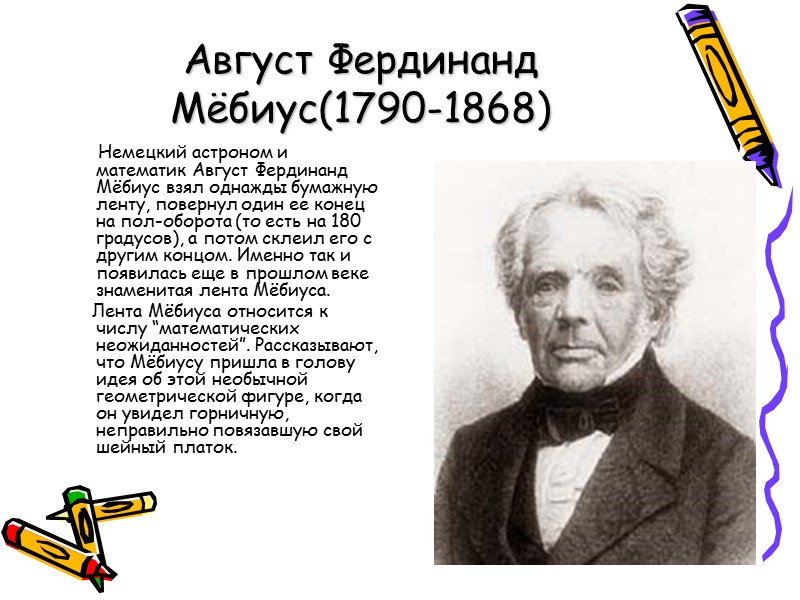 Август Фердинанд Мёбиус(1790-1868)     Немецкий астроном и математик Август Фердинанд Мёбиус